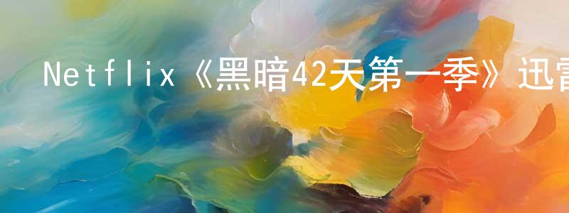 蔡霏的個人主頁,Netflix《黑暗42天第一季》迅雷下載/在線觀看/百度云-犯罪/歷史載-美劇天堂